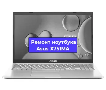 Замена корпуса на ноутбуке Asus X751MA в Воронеже